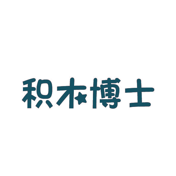 积木博士