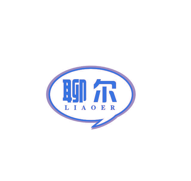 聊尔