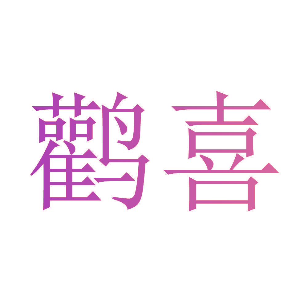 鹳喜