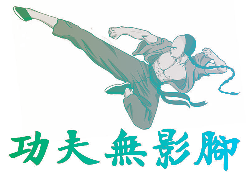 功夫无影脚