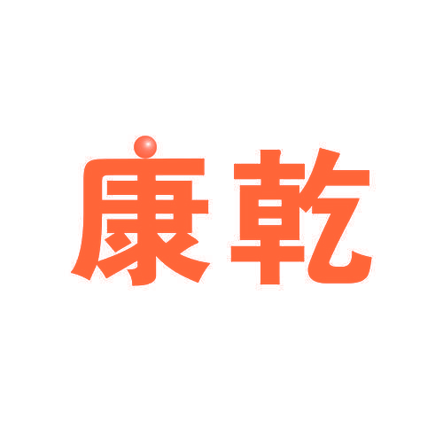 康乾