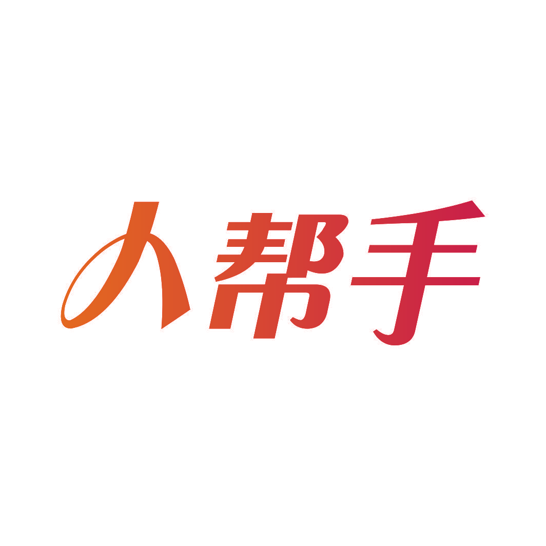 人帮手