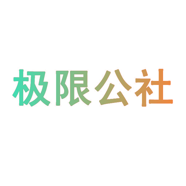 极限公社