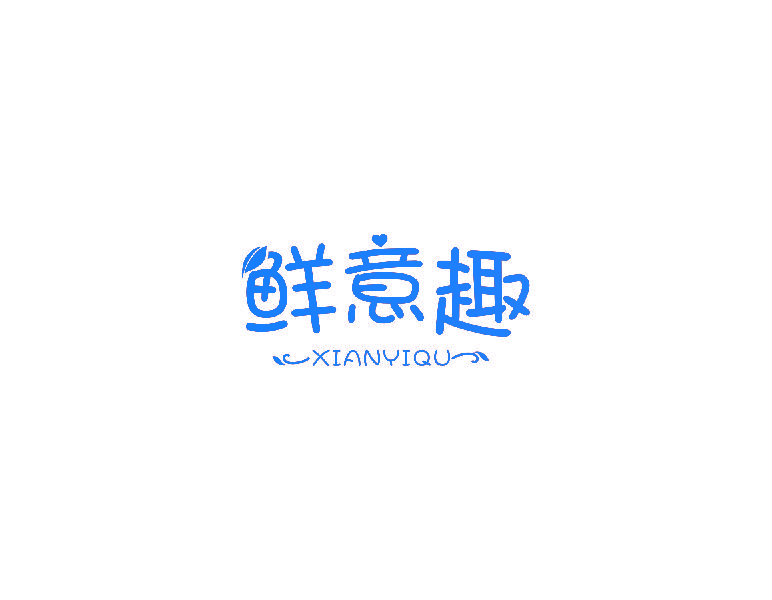 鲜意趣