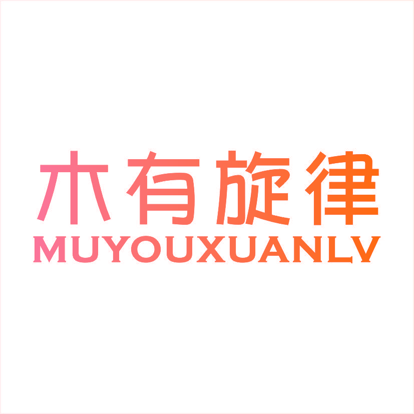 木有旋律