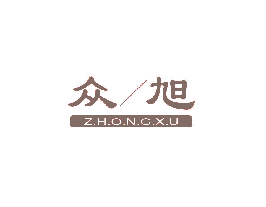 众旭