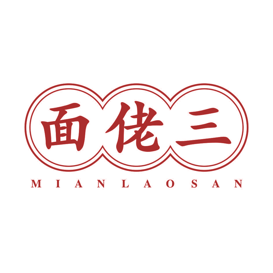 面佬三