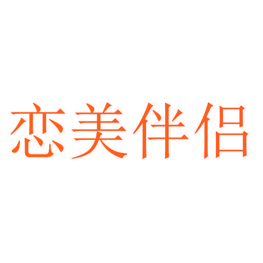 恋美伴侣