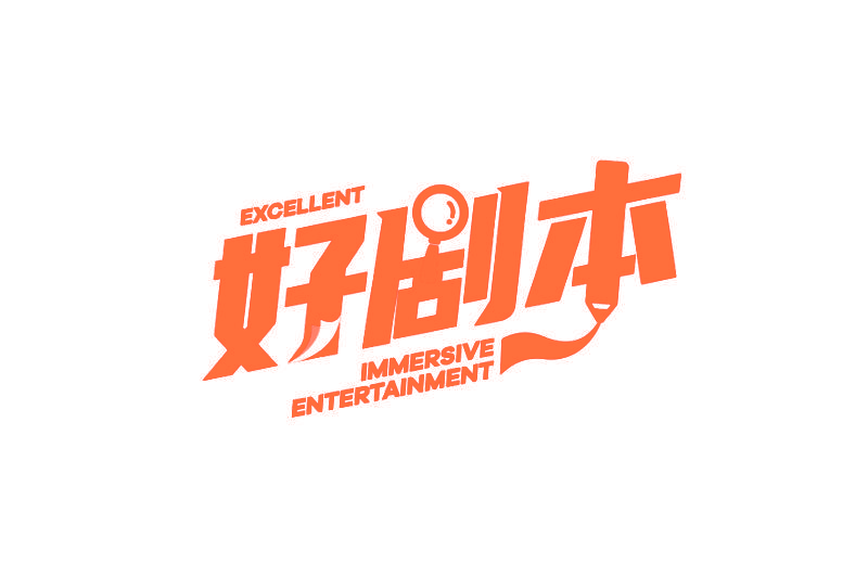 好剧本 EXCELLENT IMMERSIVE ENTERTAINMENT