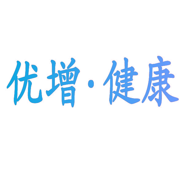 优增·健康