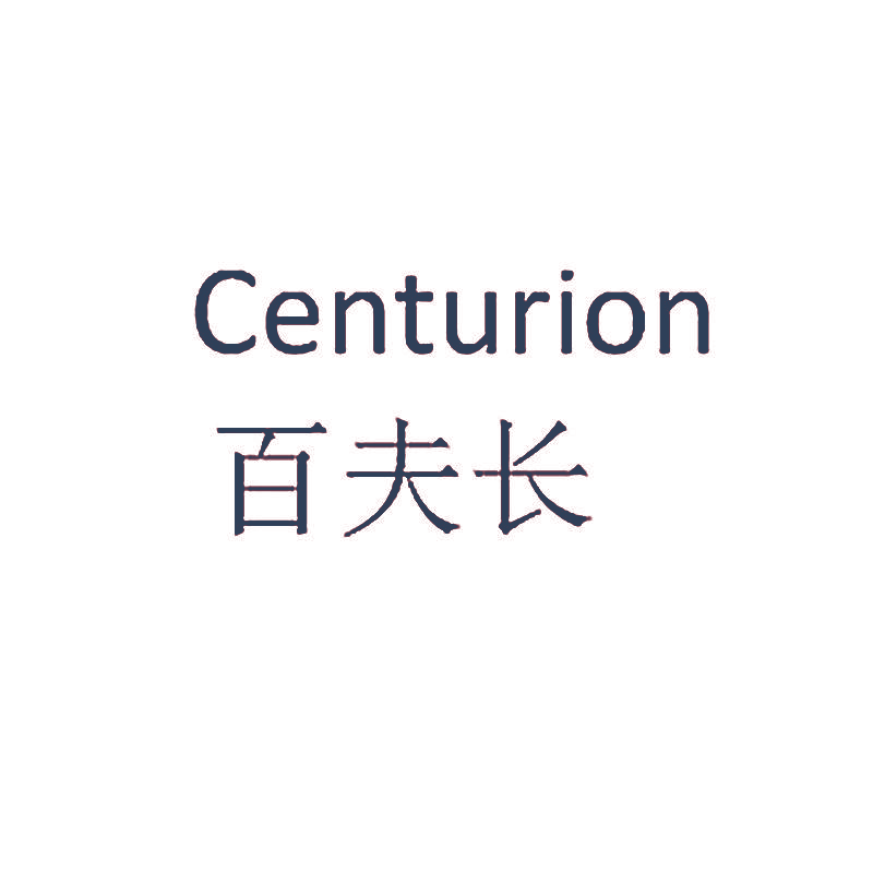 百夫长 CENTURION