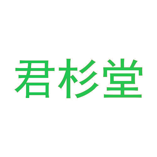 君杉堂