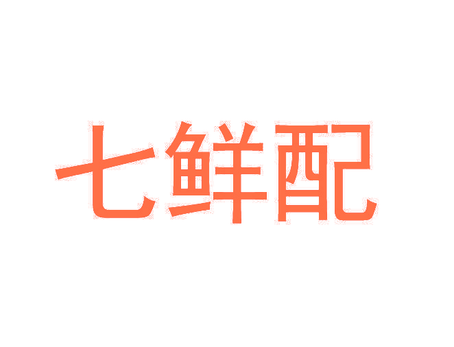 七鲜配