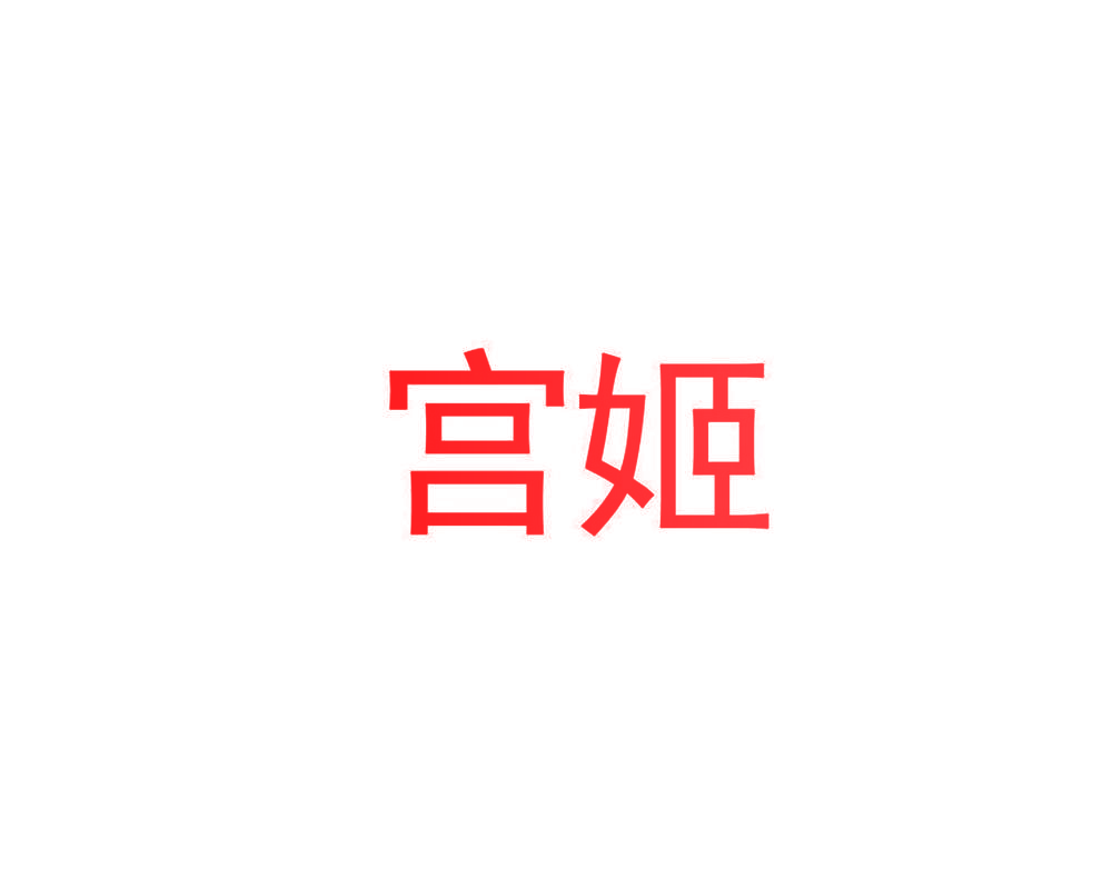 宫姬