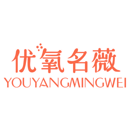 优氧名薇