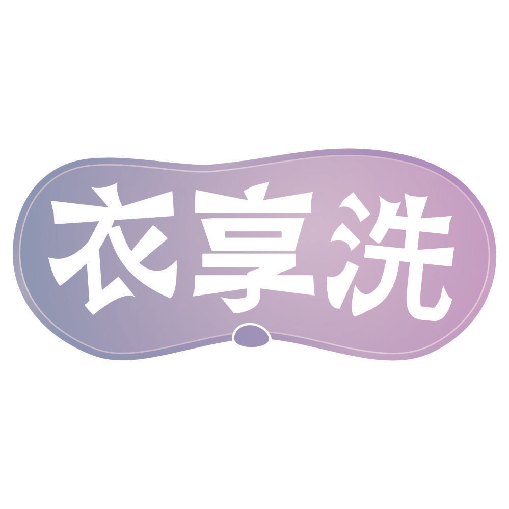 衣享洗