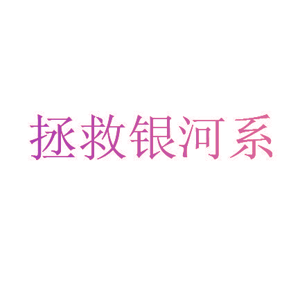 拯救银河系