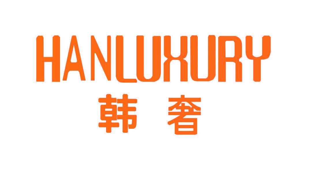 韩奢 HANLUXURY