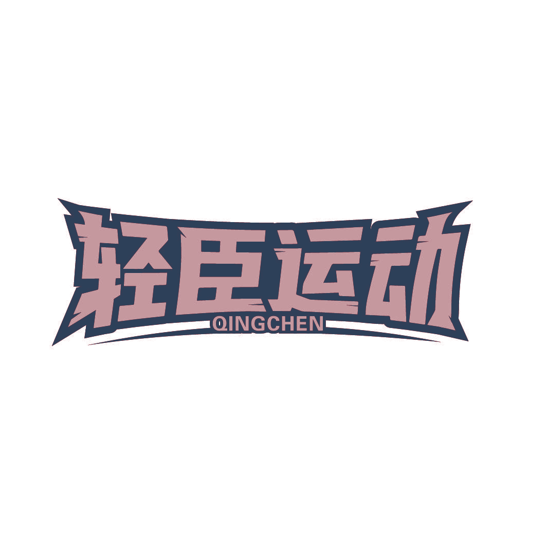 轻臣运动 QINGCHEN