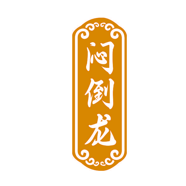 闷倒龙