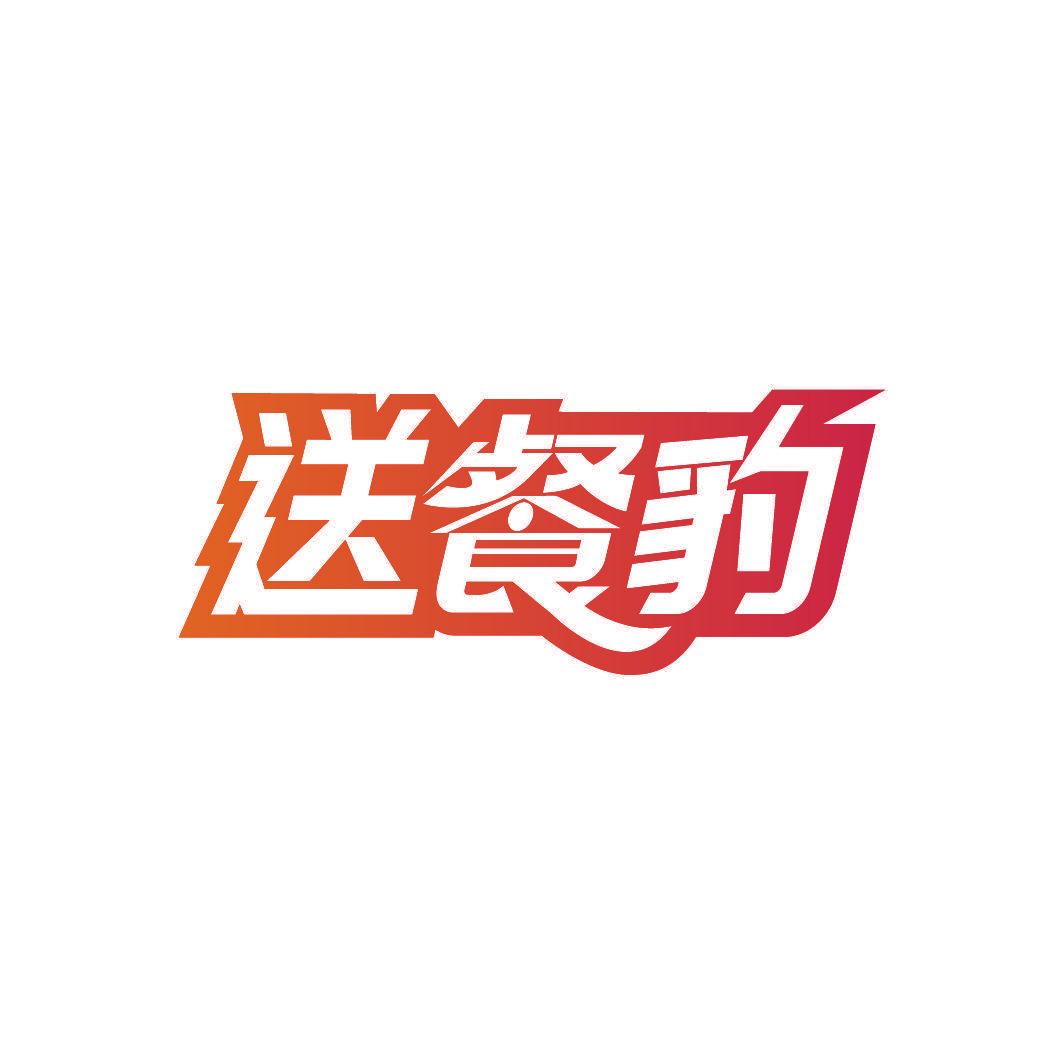 送餐豹