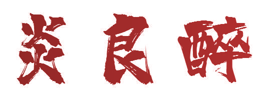 炎良醉