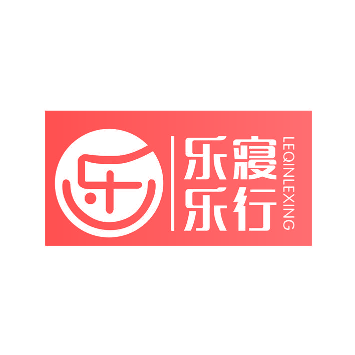 乐寝乐行