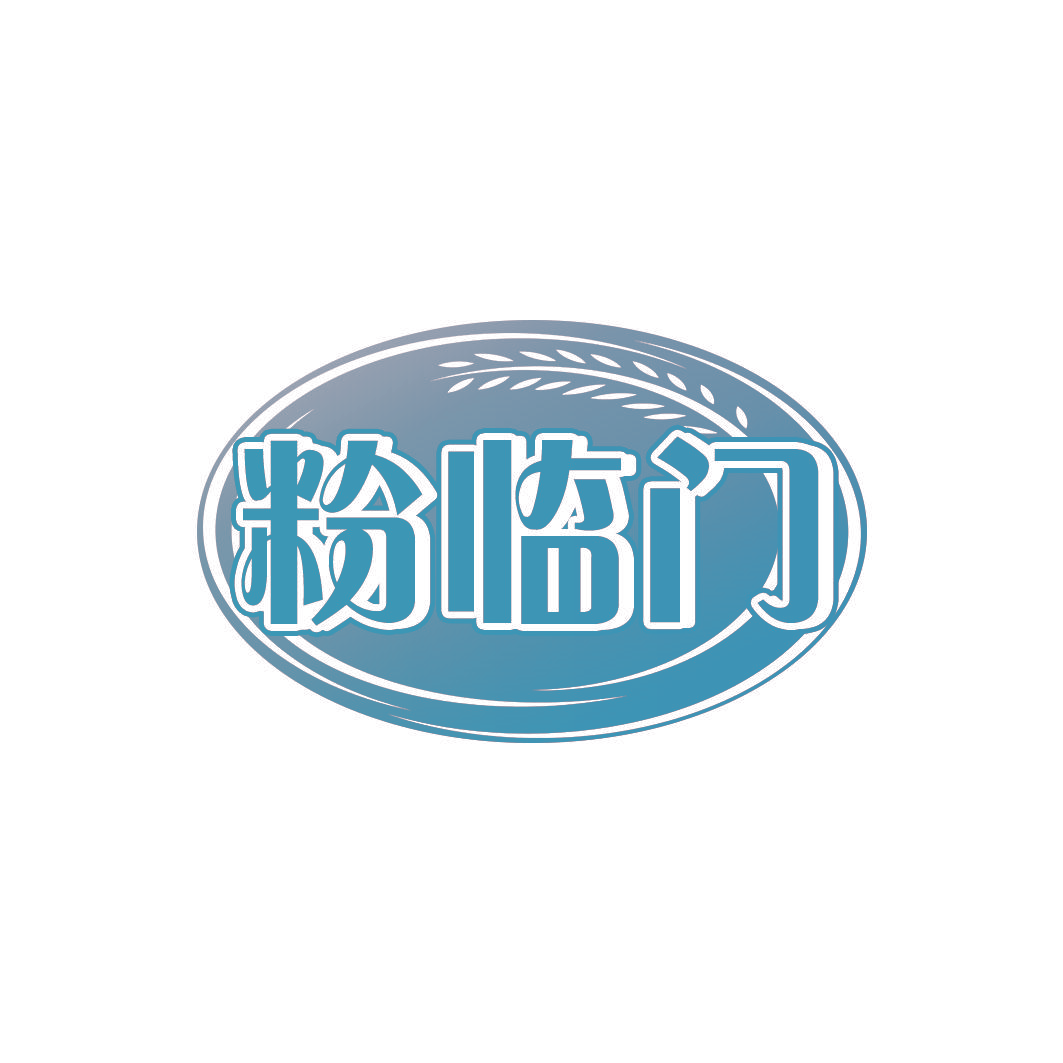 粉临门