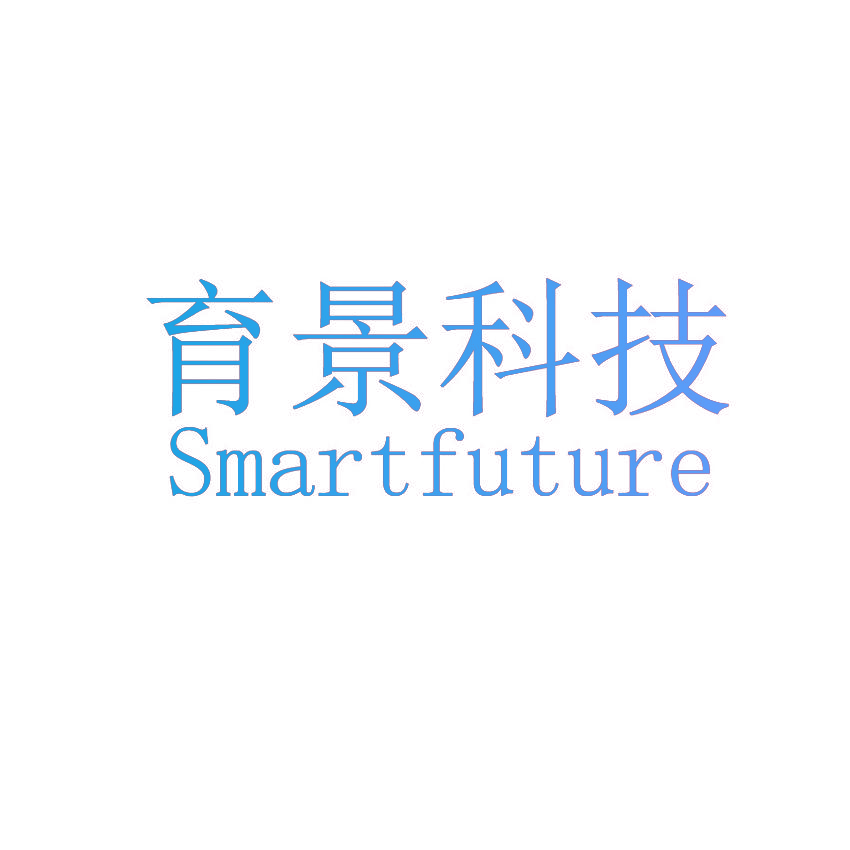 育景科技 SMARTFUTURE