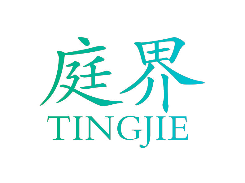 庭界