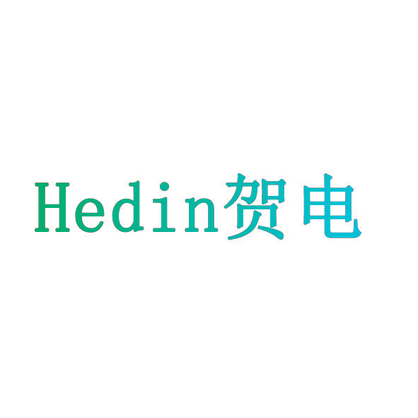 贺电 HEDIN