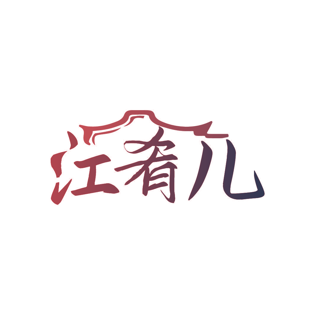 江肴儿