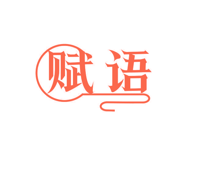 赋语