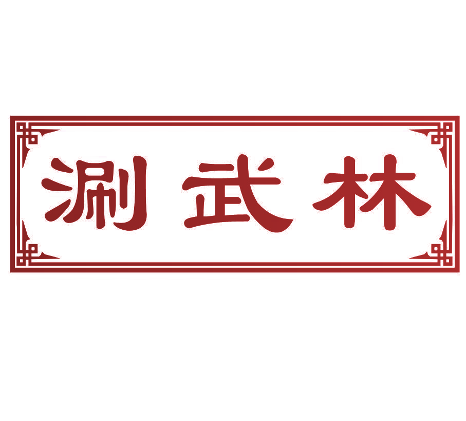 涮武林
