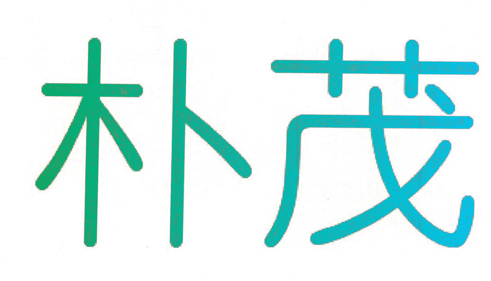 朴茂