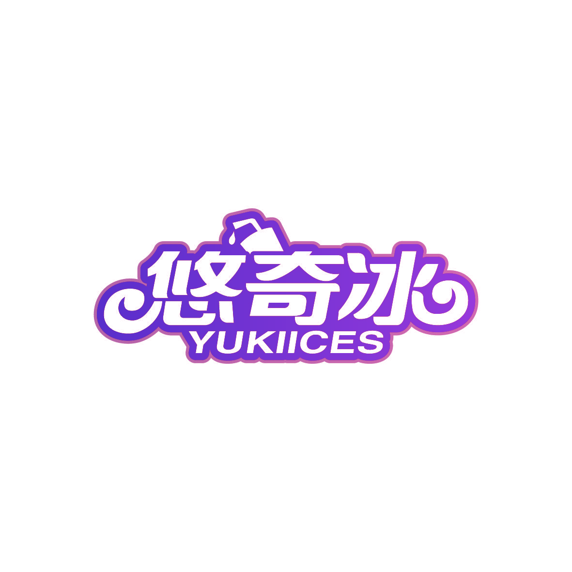 悠奇冰 YUKIICES