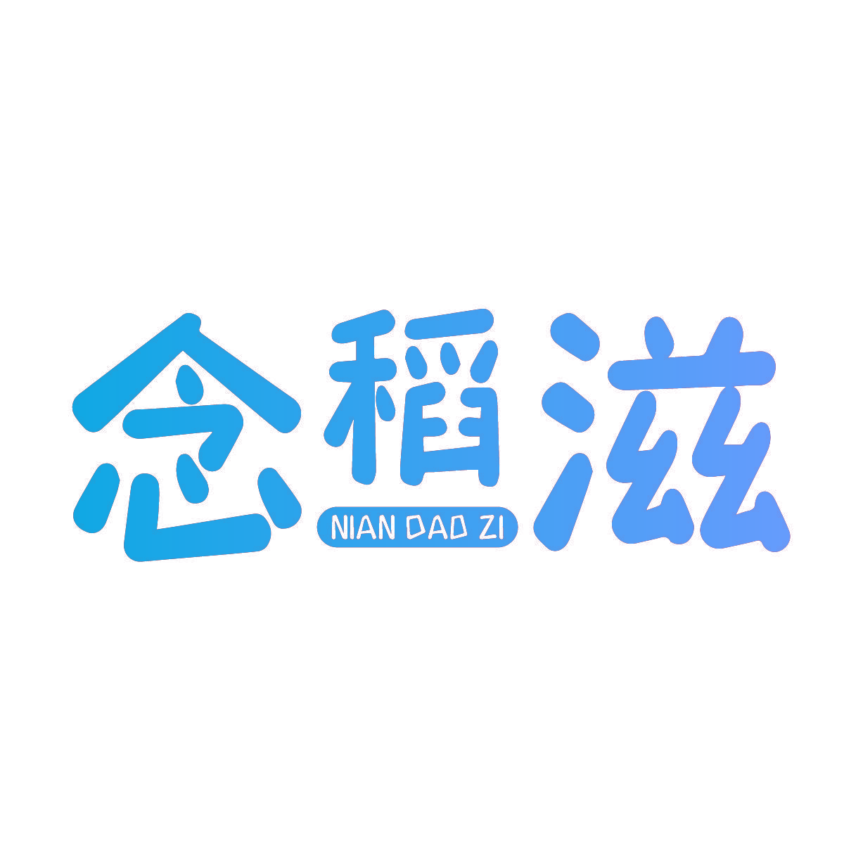 念稻滋