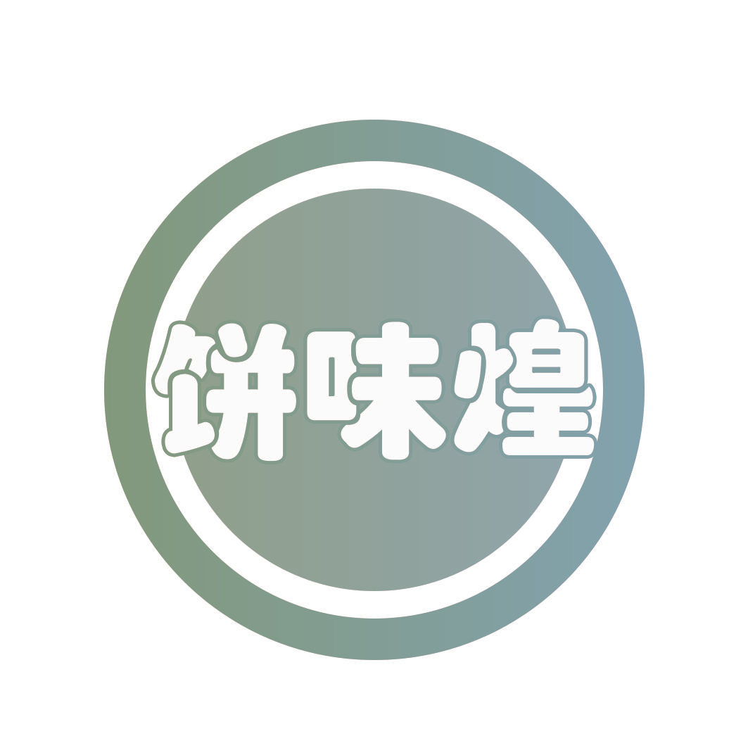饼味煌