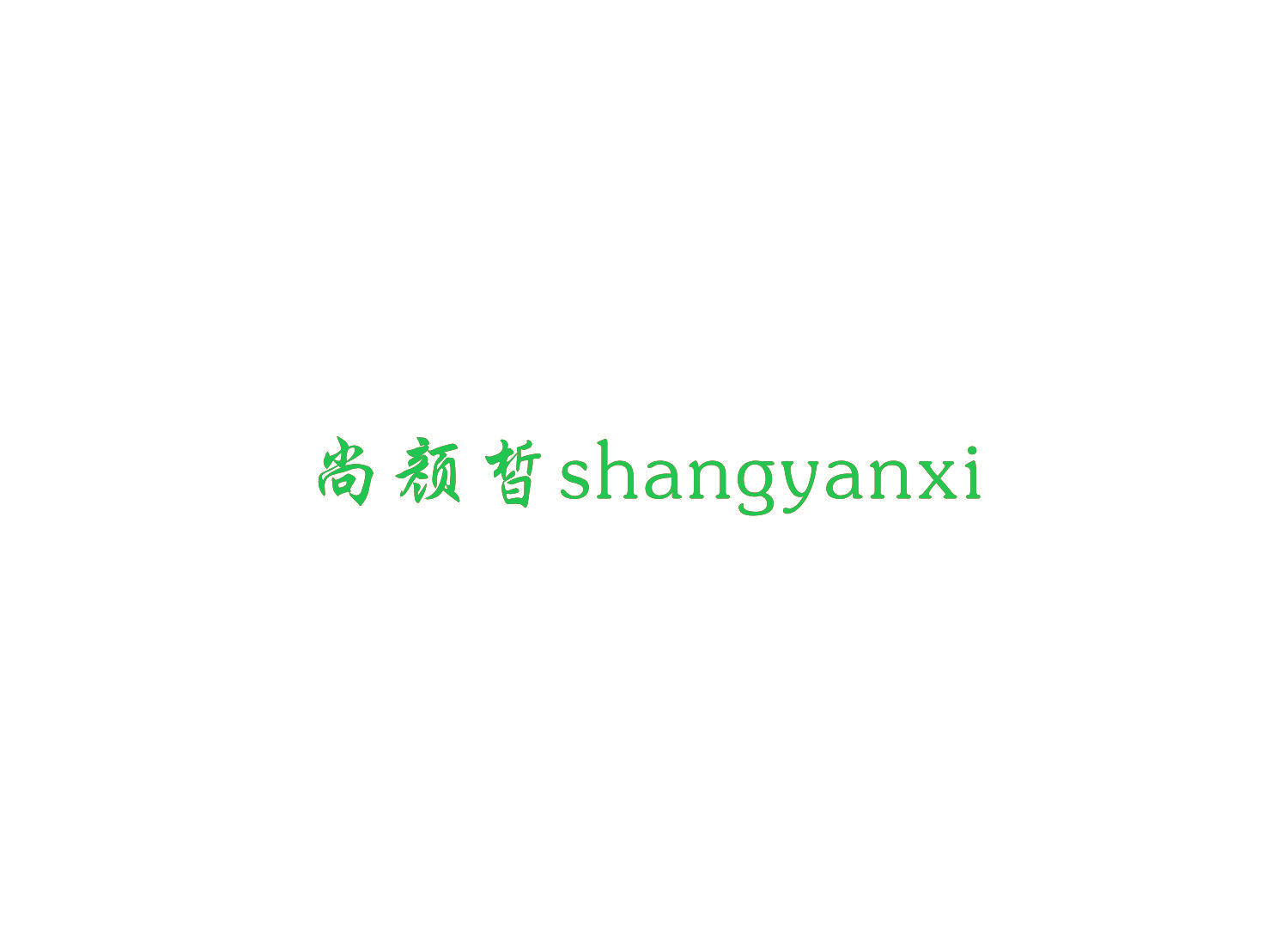 尚颜皙