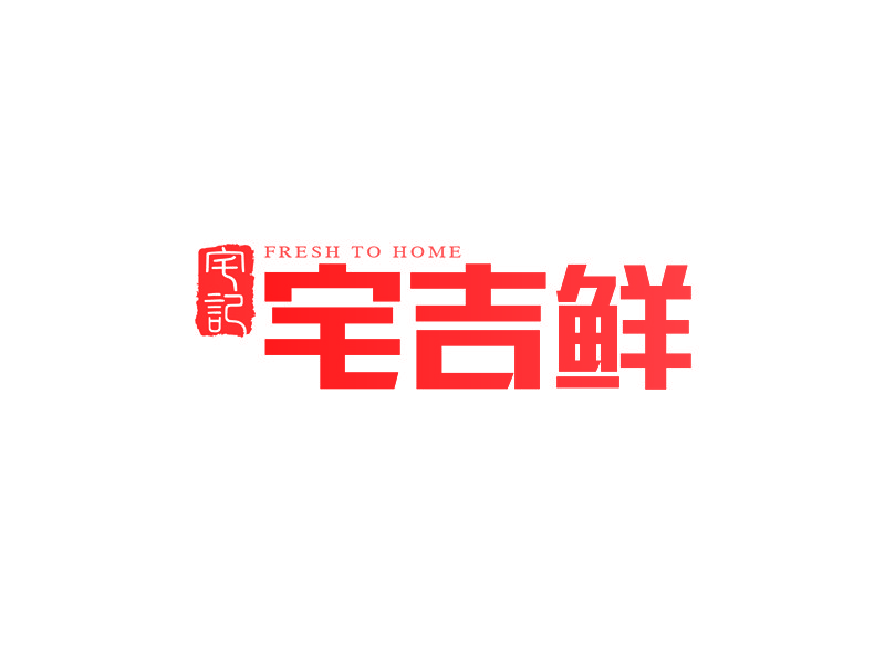 宅吉鲜   FRESH TO HOME