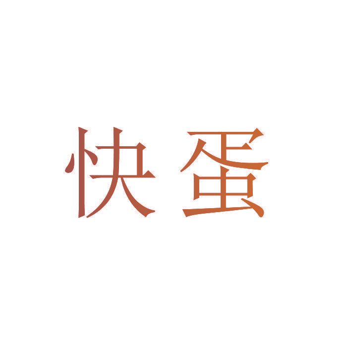 快蛋