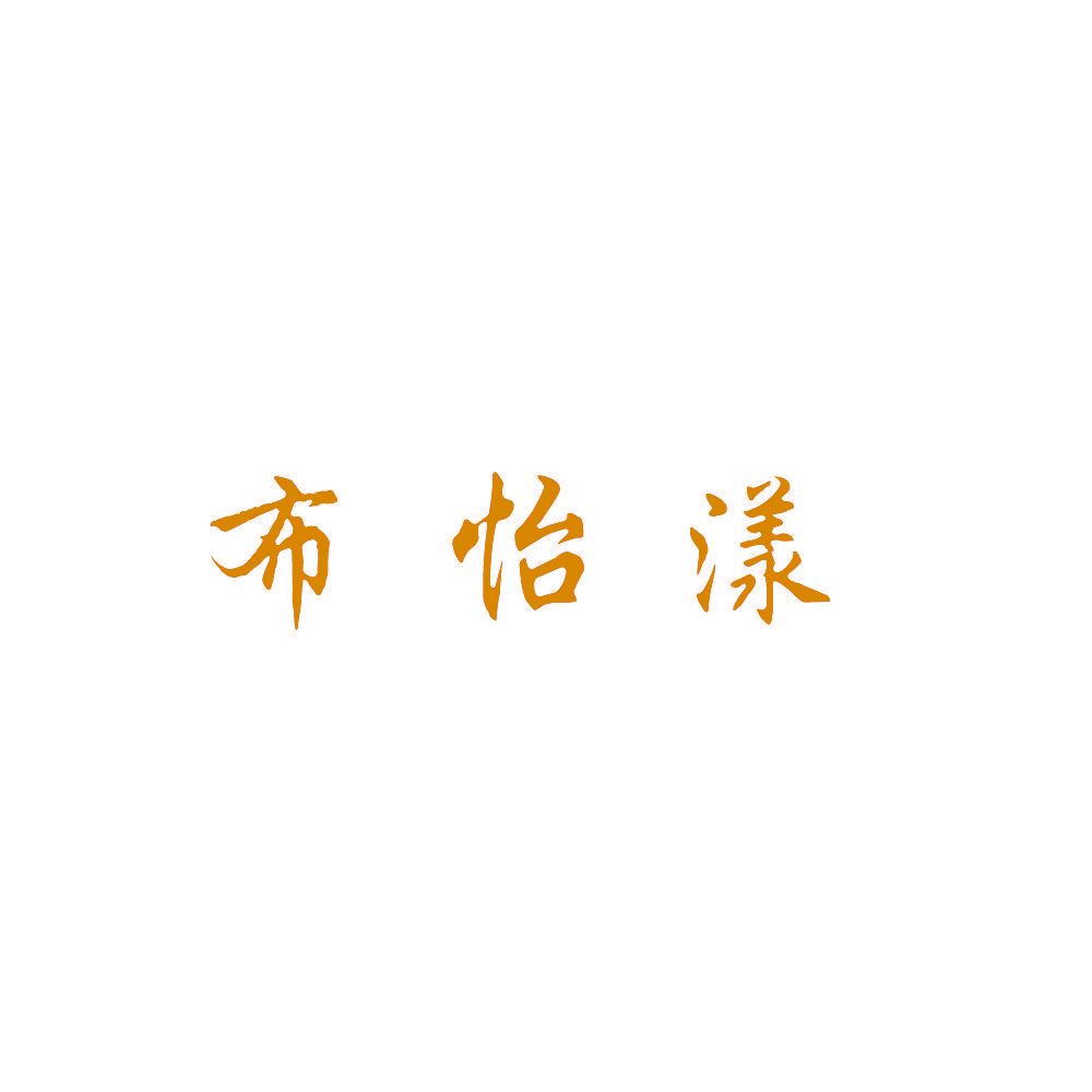 布怡漾