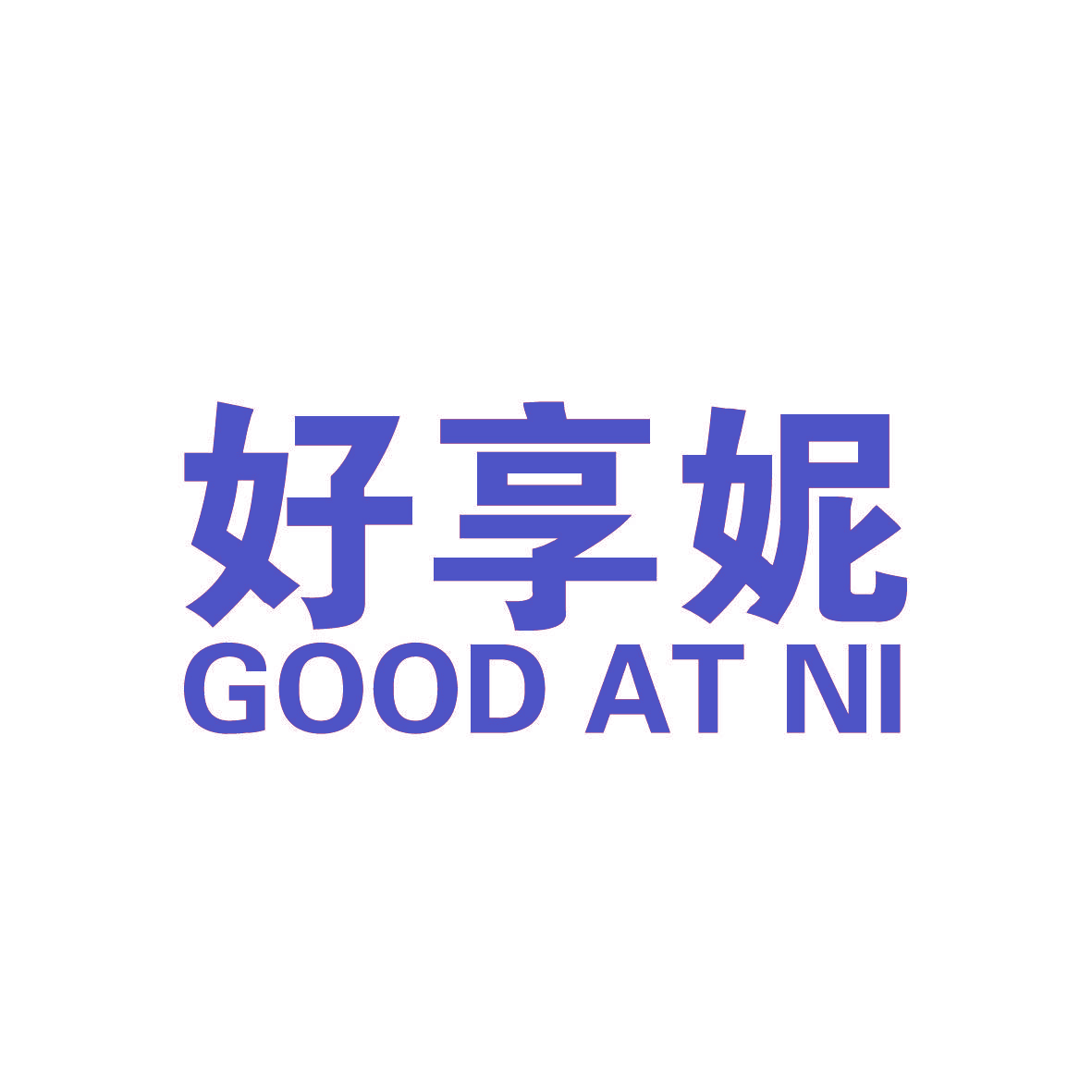 好享妮 GOOD AT NI