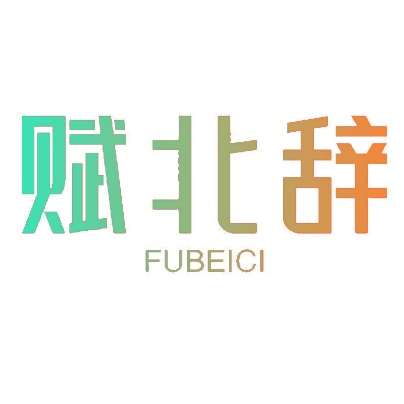 赋北辞
