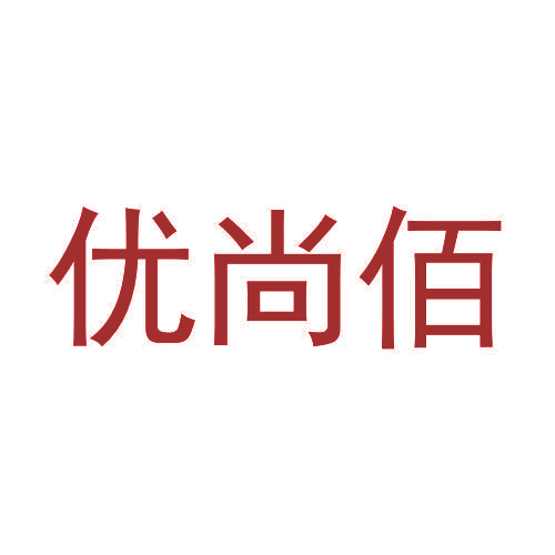 优尚佰