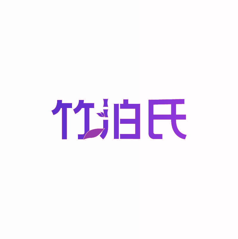 竹泊氏