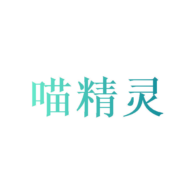 喵精灵