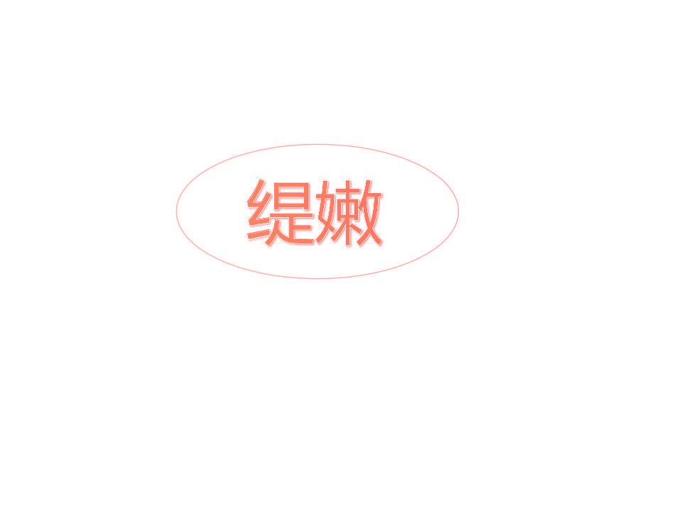 缇嫩