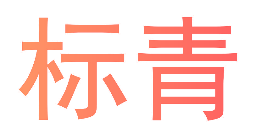 标青