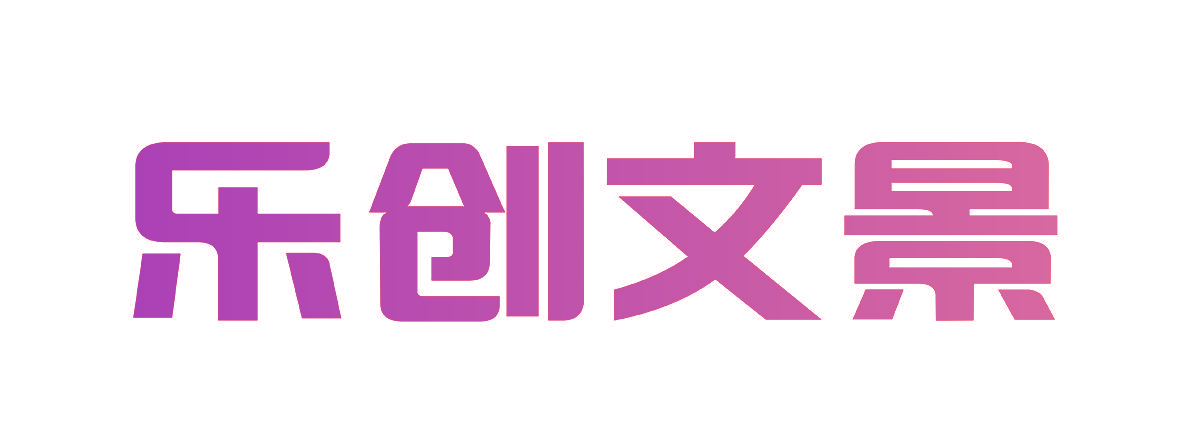 乐创文景